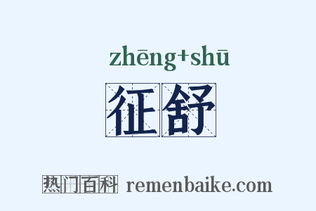 征舒是什么意思的图片